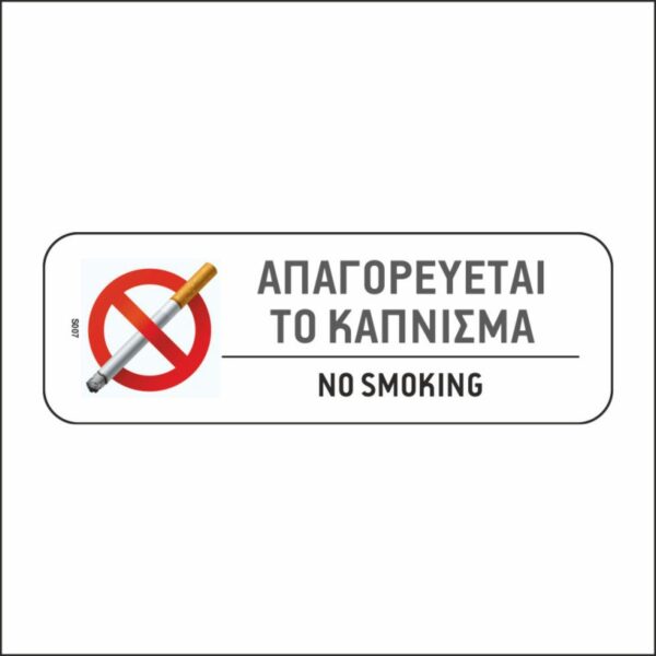 Πινακίδα σήμανσης no smoking 004