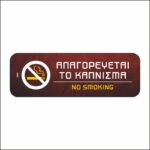 Πινακίδα σήμανσης Απαγορεύεται το κάπνισμα - No smoking 01 - Image 4