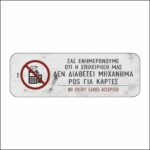 Πινακίδα σήμανσης Η επιχείρηση δε διαθέτει POS - Image 5