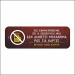 Πινακίδα σήμανσης Η επιχείρηση δε διαθέτει POS - Image 4
