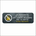Πινακίδα σήμανσης Η επιχείρηση δε διαθέτει POS - Image 3