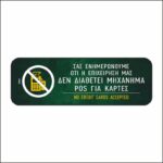 Πινακίδα σήμανσης Η επιχείρηση δε διαθέτει POS - Image 2
