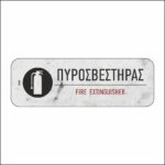 Πινακίδα σήμανσης Πυροσβεστήρας - Image 5