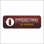 Πινακίδα σήμανσης Πυροσβεστήρας - Image 4