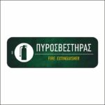 Πινακίδα σήμανσης Πυροσβεστήρας - Image 2