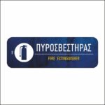 Πινακίδα σήμανσης Πυροσβεστήρας