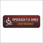 Πινακίδα σήμανσης Πρόσβαση για ΑΜΕΑ - Image 4