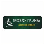 Πινακίδα σήμανσης Πρόσβαση για ΑΜΕΑ - Image 2
