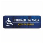 Πινακίδα σήμανσης Πρόσβαση για ΑΜΕΑ