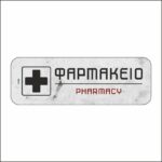 Πινακίδα σήμανσης Φαρμακείο - Image 5