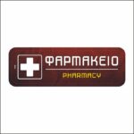 Πινακίδα σήμανσης Φαρμακείο - Image 4