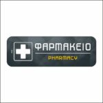 Πινακίδα σήμανσης Φαρμακείο - Image 3