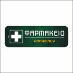 Πινακίδα σήμανσης Φαρμακείο - Image 2