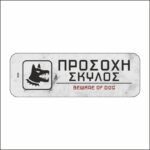 Πινακίδα σήμανσης Προσοχή Σκύλος - Image 5