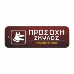 Πινακίδα σήμανσης Προσοχή Σκύλος - Image 4