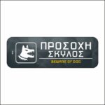 Πινακίδα σήμανσης Προσοχή Σκύλος - Image 3