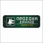 Πινακίδα σήμανσης Προσοχή Σκύλος - Image 2