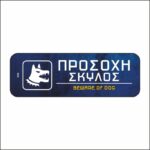 Πινακίδα σήμανσης Προσοχή Σκύλος