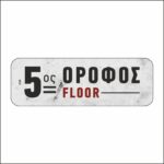 Πινακίδα σήμανσης 5ος Όροφος - Image 5