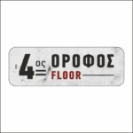 Πινακίδα σήμανσης 4ος Όροφος - Image 5