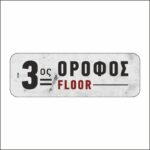 Πινακίδα σήμανσης 3ος Όροφος - Image 5