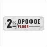 Πινακίδα σήμανσης 2ος Όροφος - Image 5