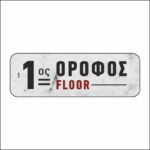 Πινακίδα σήμανσης 1ος Όροφος - Image 5