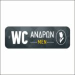 Πινακίδα σήμανσης WC Ανδρών 01 - Image 3