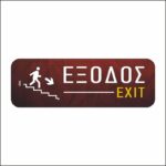 Πινακίδα σήμανσης Έξοδος (Κάτω) - Image 4
