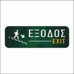 Πινακίδα σήμανσης Έξοδος (Κάτω) - Image 2