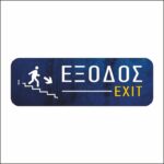 Πινακίδα σήμανσης Έξοδος (Κάτω)