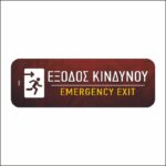 Πινακίδα σήμανσης Έξοδος Κινδύνου - Image 4
