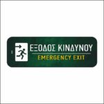 Πινακίδα σήμανσης Έξοδος Κινδύνου - Image 2