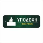 Πινακίδα σήμανσης Reception - Υποδοχή - Image 2