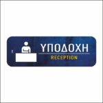 Πινακίδα σήμανσης Reception - Υποδοχή