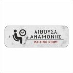 Πινακίδα σήμανσης Αίθουσα Αναμονής - Image 5