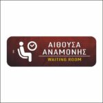 Πινακίδα σήμανσης Αίθουσα Αναμονής - Image 4