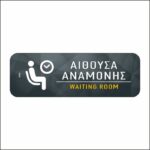 Πινακίδα σήμανσης Αίθουσα Αναμονής - Image 3