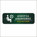 Πινακίδα σήμανσης Αίθουσα Αναμονής - Image 2