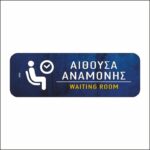 Πινακίδα σήμανσης Αίθουσα Αναμονής