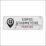 Πινακίδα σήμανσης Χώρος Στάθμευσης - Image 5