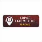 Πινακίδα σήμανσης Χώρος Στάθμευσης - Image 4