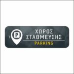 Πινακίδα σήμανσης Χώρος Στάθμευσης - Image 3