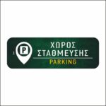 Πινακίδα σήμανσης Χώρος Στάθμευσης - Image 2