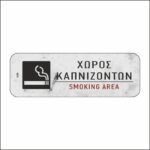 Πινακίδα σήμανσης Χώρος Καπνιζόντων - Image 5