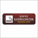 Πινακίδα σήμανσης Χώρος Καπνιζόντων - Image 4