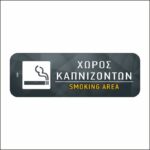 Πινακίδα σήμανσης Χώρος Καπνιζόντων - Image 3