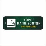 Πινακίδα σήμανσης Χώρος Καπνιζόντων - Image 2