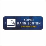 Πινακίδα σήμανσης Χώρος Καπνιζόντων