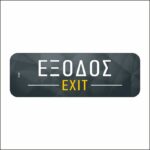 Πινακίδα σήμανσης Έξοδος - Image 3